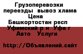 Грузоперевозки, переезды, вывоз хлама › Цена ­ 5 - Башкортостан респ., Уфимский р-н, Уфа г. Авто » Услуги   